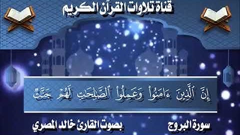 سورة البروج بصوت القارئ خالد المصري