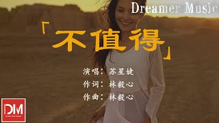 不值得 (釋懷版) - 蘇星婕『這感情，不值得我猶豫，不值得我考慮，不值得我愛過妳』【動態歌詞】