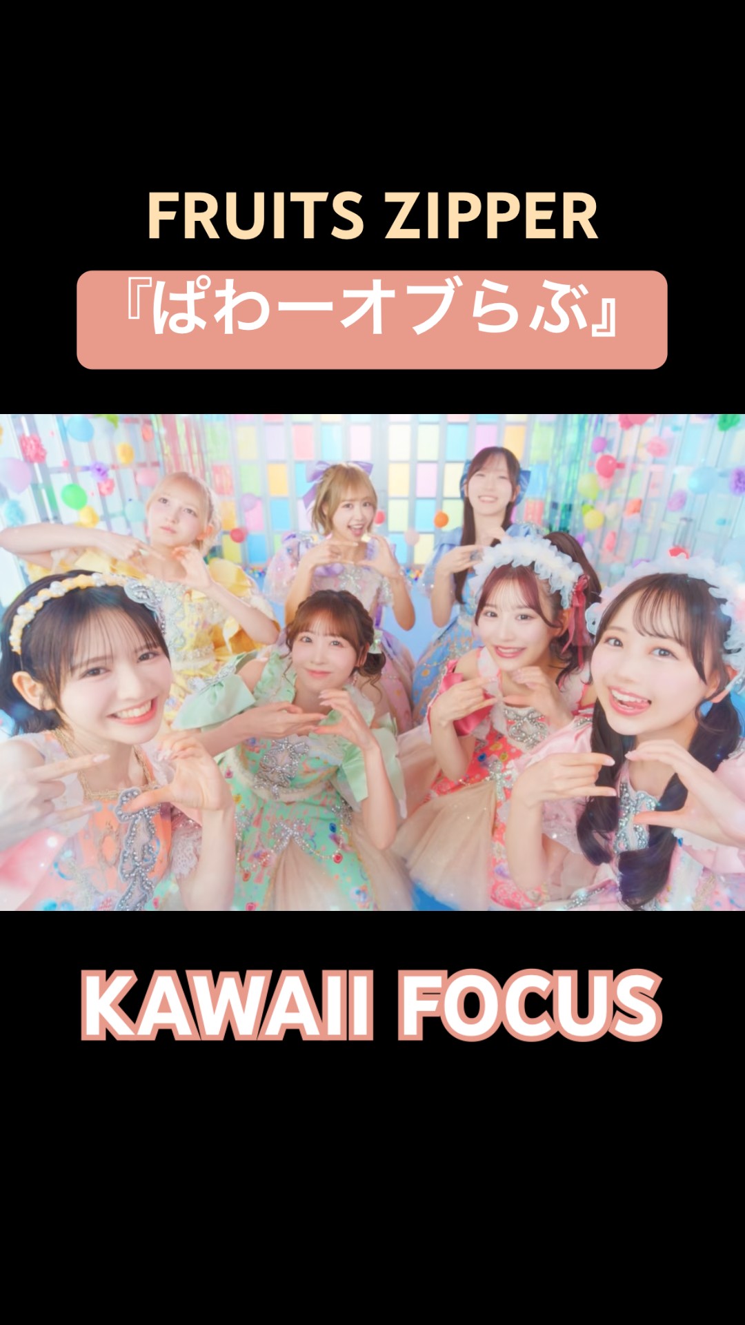 FRUITS ZIPPERの7人の個性にFOCUSした新しいKAWAII FOCUS映像