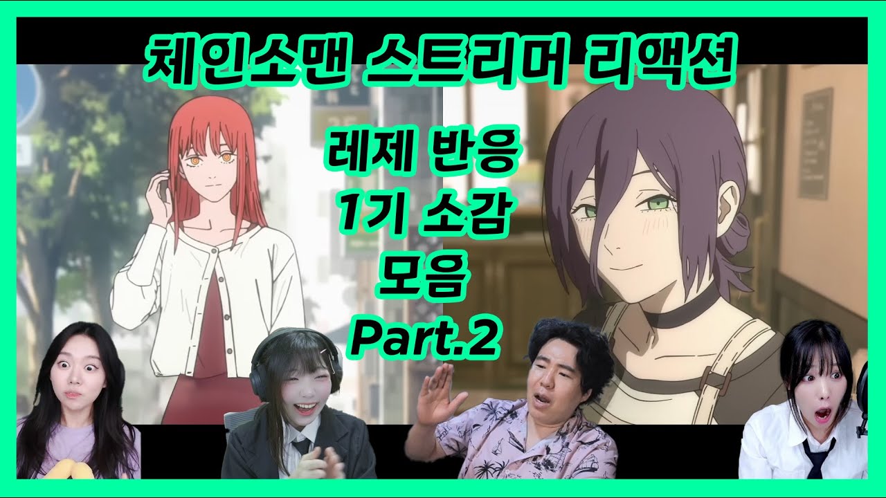 체인소맨 같이보기 리액션 레제, 1기 소감 모음 part 2