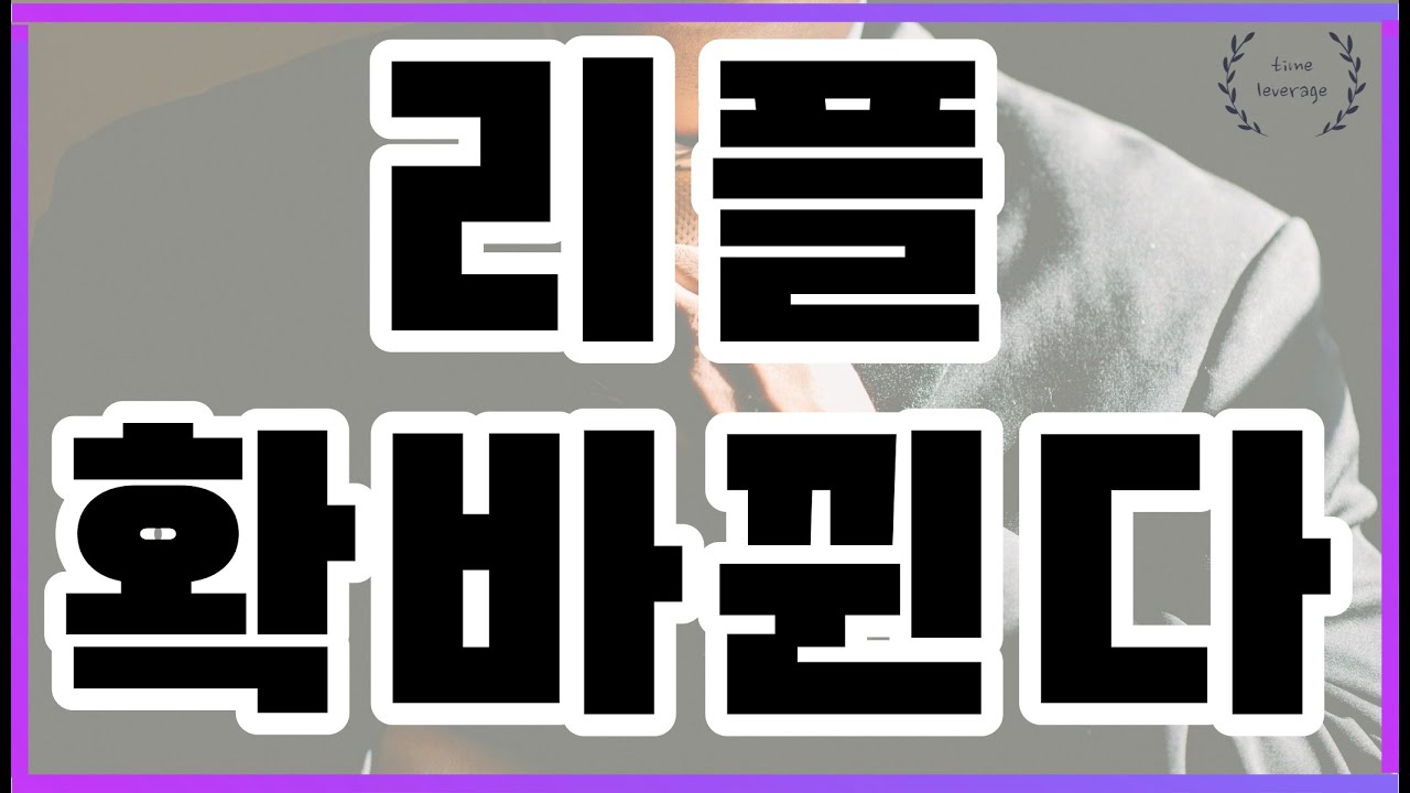 리플 확 바뀐다. - YouTube