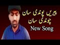 Pere Pavandi San Sindhi Songs پيرين پوندي سان چوندي سان Pere Pavandi San Sindhi Songs پيرين پوندي سان چوندي سان