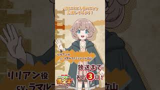 リリアン cv.#ラマルファミッシェル立山『最強の職業は勇者でも賢者でもなく鑑定士（仮）らしいですよ?』放送まであと3日!