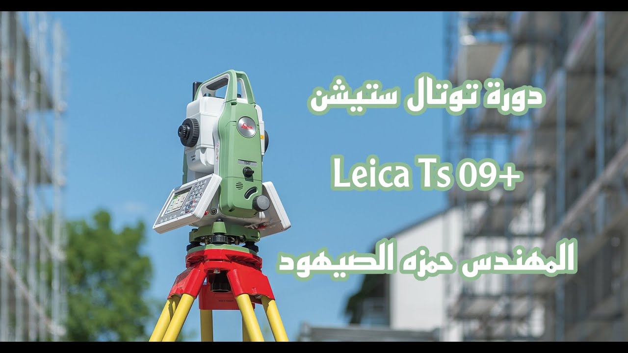 ايجاد المسافة بين نقطتين باستخدام التوتال ستيشن