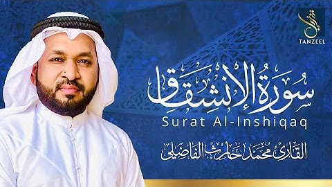 Surat Al-Inshiqaq | سورة الإنشقاق | Qari Muhammed Haris Fazily | TANZEEL