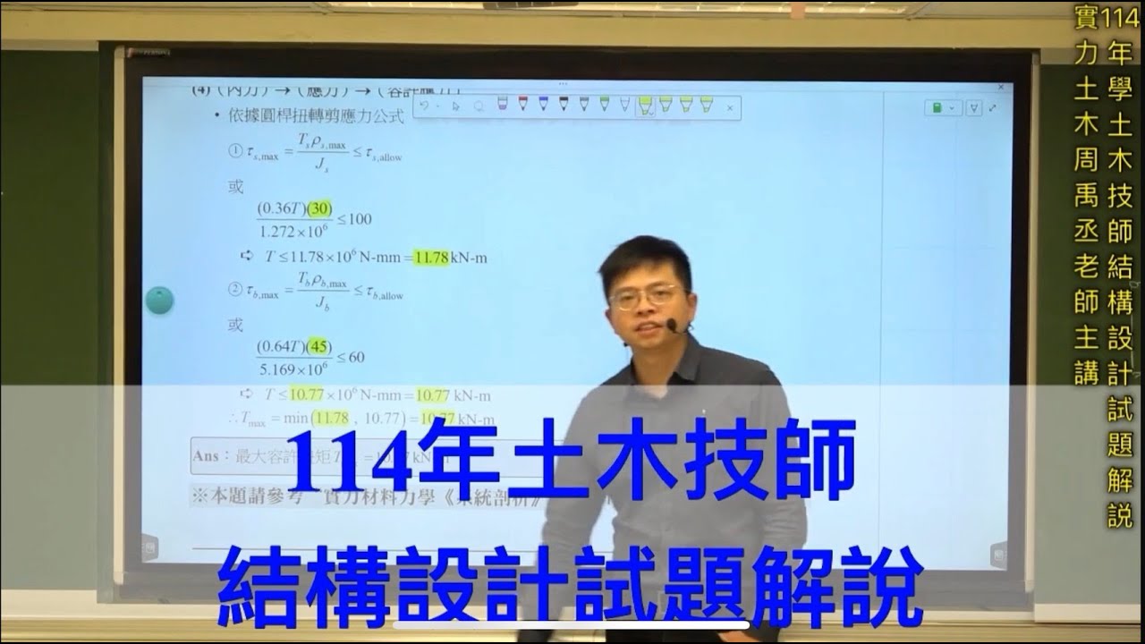 114年土木技師結構設計試題解說 / 實力土木周禹丞老師
