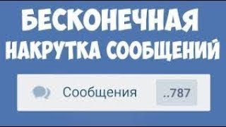 КАК НАКРУТИТЬ СООБЩЕНИЯ В ВК БЕЗ БЛОКИРОВКИ 2018