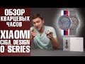 Дизайнерские часы Xiaomi CIGA Design O Series. Обзор от Wellfix