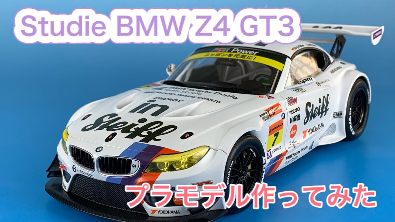 SUPER GT 2014】Studie BMW Z4GT3 プラモデル作ってみた - YouTube