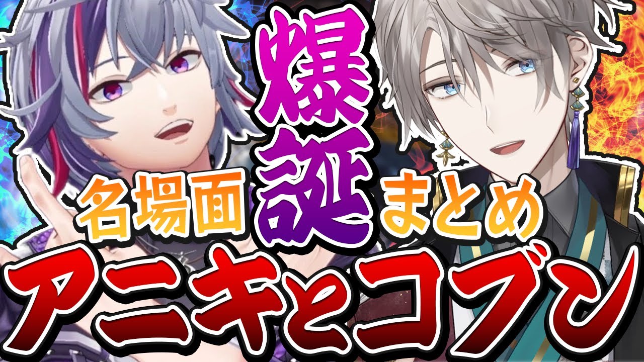 【名場面まとめ】アニコブ誕生のシーンから好きなシーンまとめてみた【にじさんじ/切り抜き/不破湊/甲斐田晴/アニコブ】2021年Ver※一部最新もあり