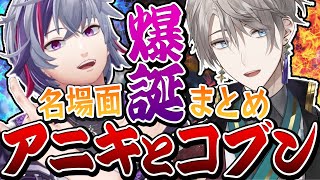 【名場面まとめ】アニコブ誕生のシーンから好きなシーンまとめてみた【にじさんじ/切り抜き/不破湊/甲斐田晴/アニコブ】2021年Ver※一部最新もあり