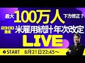 【JFX ライブ！】米労働省、雇用統計年次改定（23:00発表）実況LIVE！ドル円大幅下落なのか、買い戻されるのか？
