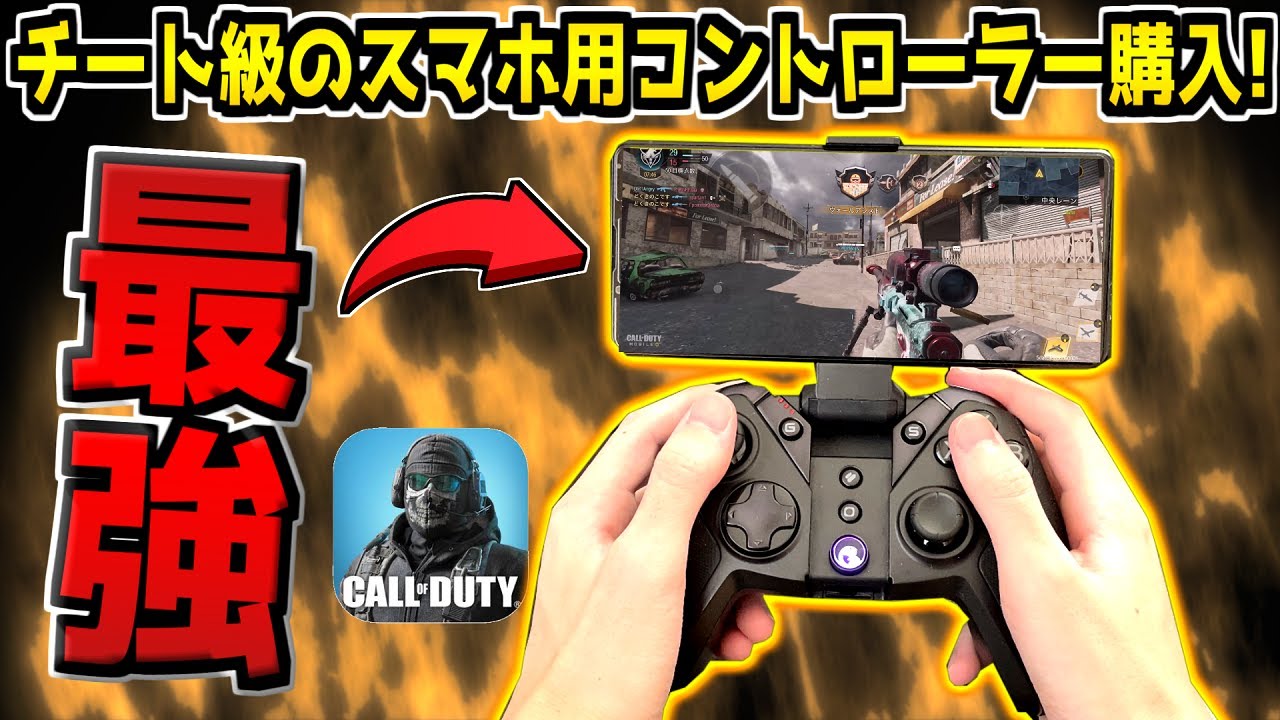 スマホ勢必見 チート級のスマホ用コントローラーを購入したら最強になったんだがwww Codモバイル Youtube