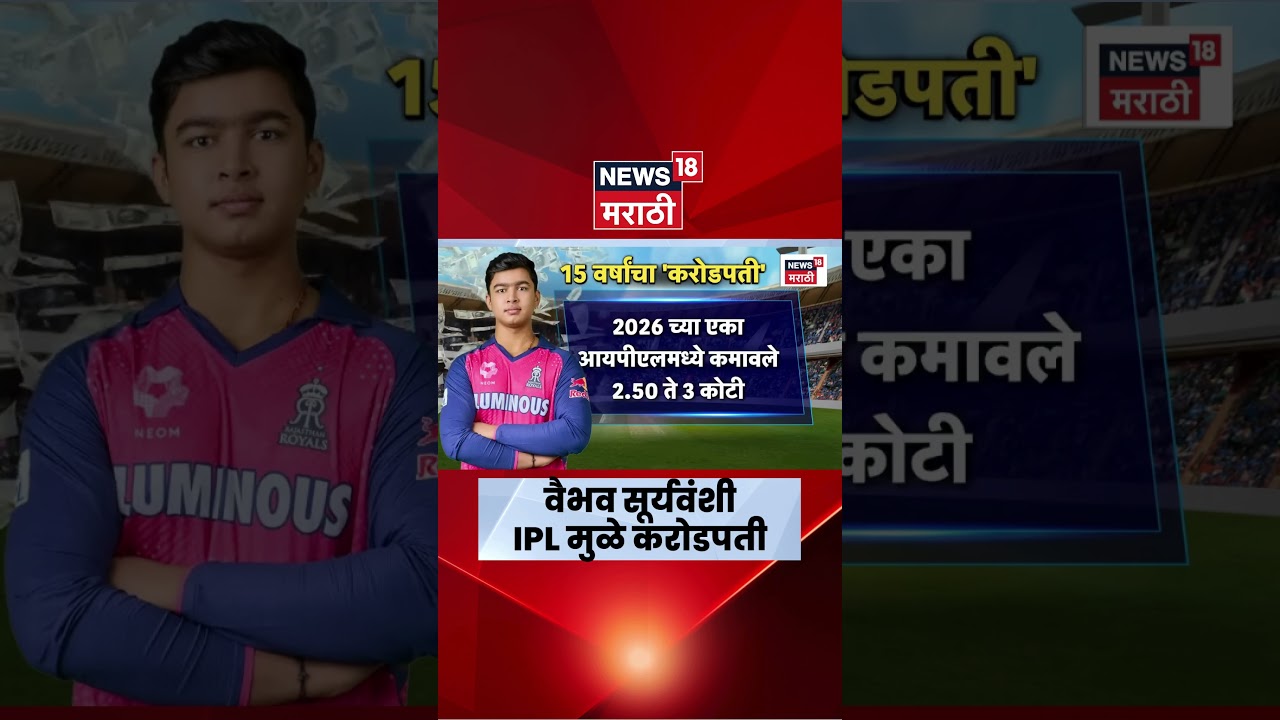 Vaibhav Suryavanshi News |  वैभव सूर्यवंशीची IPL मुळे किती बँक बॅलेन्स वाढला?  | Marathi News