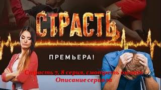 Страсть 7, 8 серия, смотреть онлайн Описание сериала 2017! Анонс! Премера