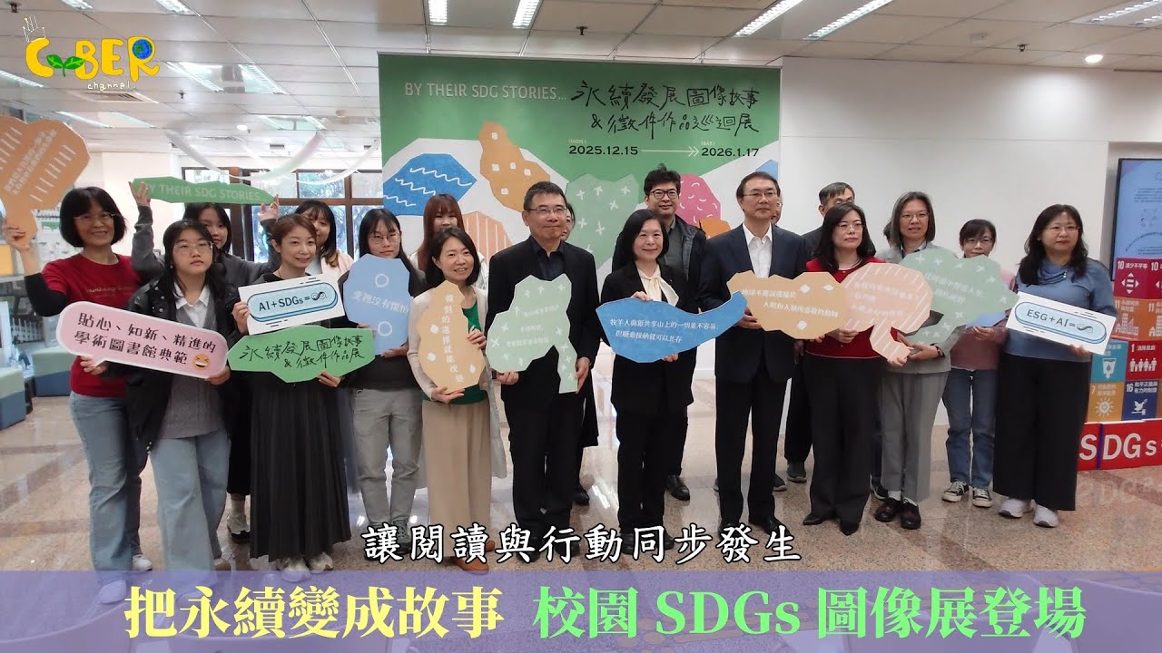 【CYBER TKU】用故事談永續 校園永續圖像故事展登場 | 淡江大學