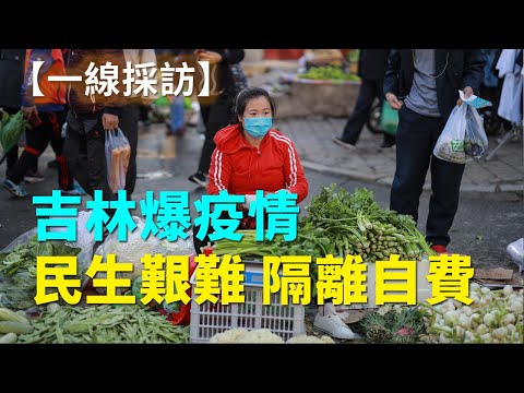 一线采访 吉林爆疫情 民生艰难 隔离自费(图/视频)