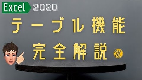 エクセルのテーブル機能を徹底解説します。作業効率化では必須と言ってもいいほどの機能ですので是非マスターしてくださいね♪