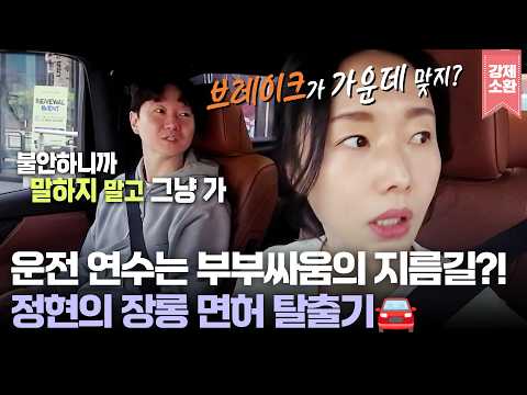 정현의 7년 장롱 면허 탈출기🚘 과연 부부싸움 없이 무사히 목적지에 도착할 수 있을까? | KBS 260723 방송