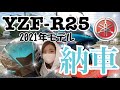 【納車】納車日のリアル！初めてのことでどきどき緊張MAX🤭