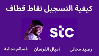 التسجيل في برنامج نقاط قطاف I كيفية الاشتراك فى نقاط قطاف stc