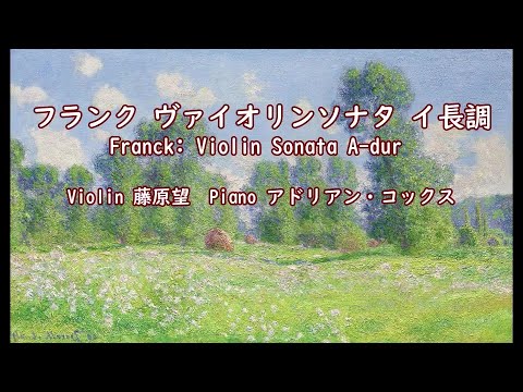 フランク: ヴァイオリンソナタイ長調  Franck: Violin Sonata A-dur ／藤原望