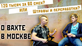 Вахтовик-комсомолец с Астрахани о работе в Москве на ТЛК Байкал | интервью