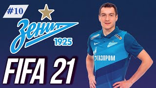 FIFA 21 Карьера тренера за Зенит #10 | Розыгрыш игры | Ждем FIFA 22 | 146 LEGION