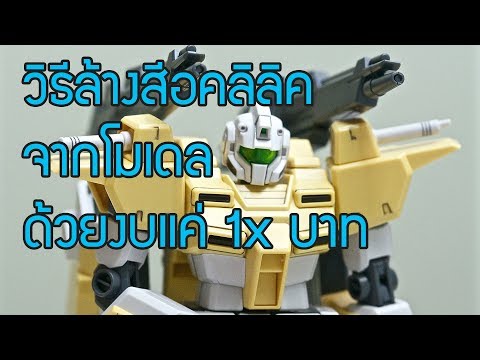 Gunpla | วิธีลบสีอคลิลิคออกจากชิ้นงาน ( Acrylic Remover Tips )