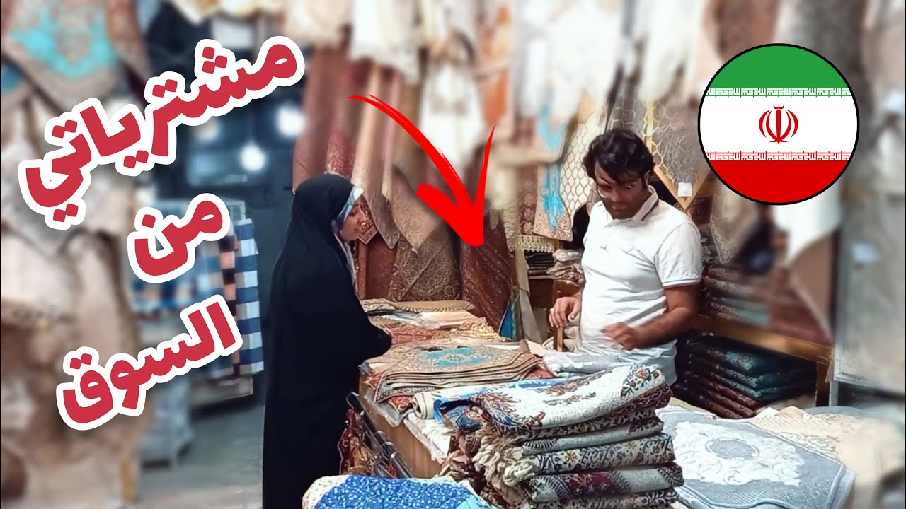 أول جولة في السوق الايراني مع بعض | شاهدوا جمال المزيج بين الحداثة والحضارة 😍