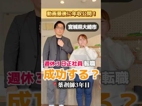 【年収公開】薬剤師3年目・週休3日正社員で転職成功する？宮城県大崎市古川の求人事情を徹底解説！