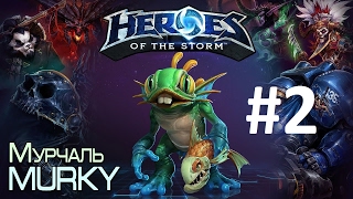 HOTS Мурчаль №2