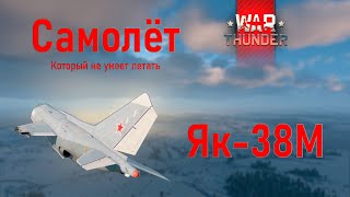 Як 38М: САМОЛЁТ КУПИЛ, ЛЕТАТЬ НЕ КУПИЛ | WarThunder