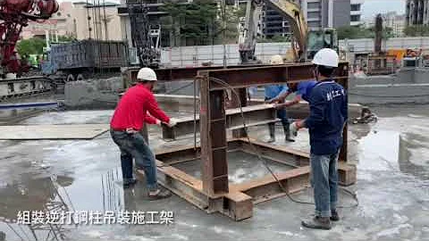 逆打钢柱吊放流程 - 连建峰(锋)工程有限公司 www.ljf.com.tw - 天天要闻