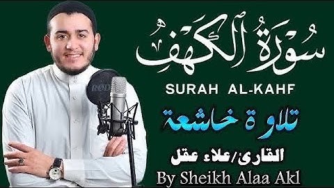 سورة الكهف نور مابين الجمعتين تلاوة هادئة ومريحة للقارئ علاء عقل Surah Al-Kahf