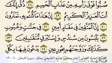 الشيخ/ مبارك الغيثي | إمام وخطيب جامع الشنيفي بحائل -سورة الفاتحة | سورة الدخان ٤٠ - ٥٩