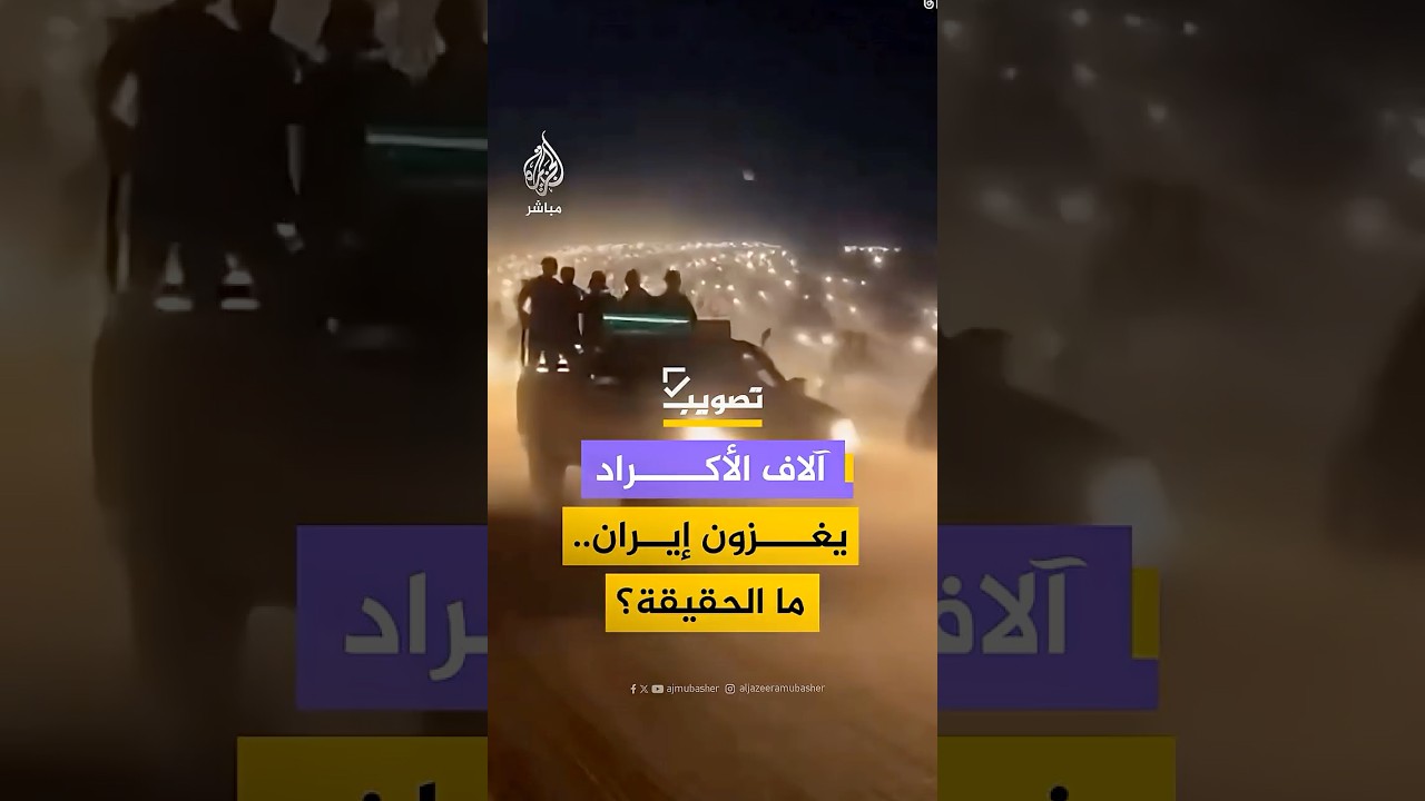 هجوم بري للقوات الكردية تجاه إيران.. ما حقيقته؟⁣