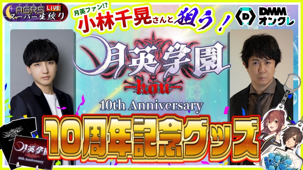 ゲスト：小林千晃】アジルス／スーパー生絞り 2024年09月20日【月英