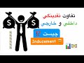 تفاوت نقدينگي داخلي و خارجي Inducement 