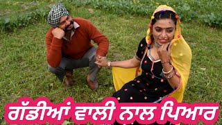 ਗੱਡੀਆਂ ਵਾਲੀ ਨਾਲ ਜੱਟ ਨੂੰ ਹੋਇਆ ਇਸ਼ਕ   ਭਾਗ ਪਹਿਲਾ  1  Gadiyan wali nal hoyea jatt nu ishq part 1