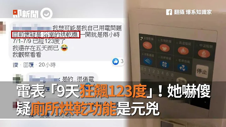 电表“9天狂飙123度”她吓傻！疑厕所烘干功能是元凶｜电费｜用电爆表｜耗电｜看新闻 - 天天要闻