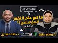 ما هو علم النفس المؤسسي بودكاست علم نفس الشركات والمؤسسات د ريهام عطية و د محمد صبري