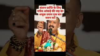 संतान प्राप्ति के लिए उपाय गुरुजी द्वारा।श्री शिवाय नमस्तुभ्यं।lordshivapradeepmishratradingvideo