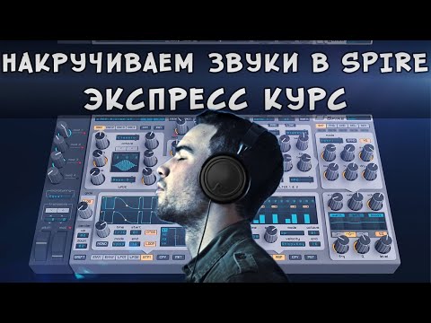 Крутим пресеты в SPIRE. Экспресс курс