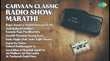 10 दशकांची मराठी गाणी संग्रह  |  Chorus Songs  |  Bapu Sonarya Nathni Banvun De Re