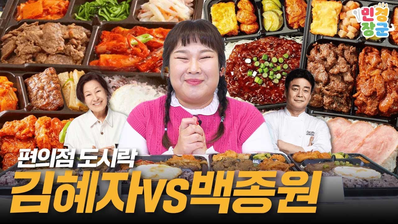 김혜자vs백종원🥊 민경장군이 선택한 가장 가성비 넘치는 편의점 도시락은⁉️(제육볶음, 오징어불고기, 바싹불고기) | Spicy pork, Bulgogi