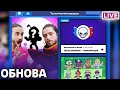 ОБНОВА УЖЕ В ИГРЕ❄️ | СТРИМ БРАВЛ СТАРС/BRAWL STARS