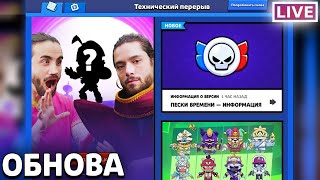 ОБНОВА УЖЕ В ИГРЕ❄️ | СТРИМ БРАВЛ СТАРС/BRAWL STARS