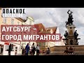 Город мигрантов из бывшего Советского Союза | ОПАСНОЕ СОСЕДСТВО