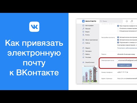 Wideo: Jak Zmienić E-mail Vkontakte